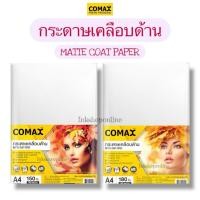 ราคา COMAX กระดาษเคลือบด้าน MATTE COAT PAPER กระดาษ A4 ด้าน 1หน้า สำหรับพิมพ์ โปสเตอร์ โปสการ์ด ปกหนังสือ ใบปลิว บรรจุภัณฑ์ (28056442033)