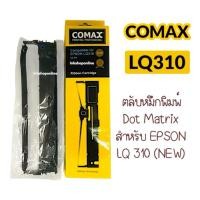ราคา COMAX LQ310 EPSON Ribbon Cartridge LQ310 หมึก epson ยี่ห้อโคแมกซ์ เที่ยบเท่าเกรดพรีเมี่ยม (4432493160)