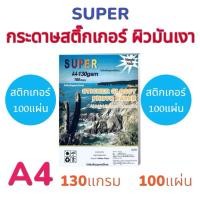 ราคา SUPER กระดาษสติกเกอร์ ยี่ห้อ ซุปเปอร์ ผิวมันเงา กระดาษA4 สติ๊กเกอร์ สติกเกอร์อิงค์เจ็ท Sticker glossy photo paper (5406073883)