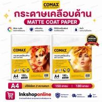 ราคา COMAX กระดาษเนื้อด้าน MATTE กระดาษเนื้อด้าน กันน้ำ A4 ยี่ห้อโคแมกซ์ สำหรับเครื่องพิมพ์ อิงค์เจ็ท กระดาษการ์ด (9831537044)
