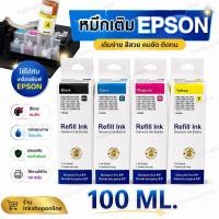 ราคา หมึกEPSON 664 L Series 100ml หมึกเติม เอปสัน เกรด Premium หมึกเที่ยบเท่า L110 120 210 220 300 310 350 355 360 365 380 (2424060345)