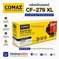 ราคา COMAX HP รุ่น CF279A XL รุ่นหมึกเยอะ ตลับหมึก เลเซอร์ คุณภาพสูง สำหรับ HP รุ่น CF279A จัมโบ้ หมึกเยอะ XL (8074307410)