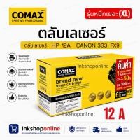 ราคา COMAX ตลับหมึก เลเซอร์ HP รุ่น Q26 12A Canon 303 FX9 FX10 140 703 304 โทนเนอร์โคแมกซ์ เอชพี Q2612A จัมโบ้ สีดำ (41663929115)