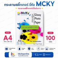 ราคา MCKY STICKER กระดาษสติ๊กเกอร์ โฟโต้ ผิวมันเงา กันน้ำ 135แกรม ยี่ห้อ Mcky สำหรับ INKJET A4 100แผ่น Glossy Photo paper (6306071830)