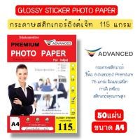 ราคา ADVANCED STICKER กระดาษสติกเกอร์ เนื้อมันวาว 115แกรม สติ๊กเกอร์ กันน้ำ กาวดี 50แผ่น กระดาษA4 GLOSSY STICKER PHOTO PAPER (7932965148)