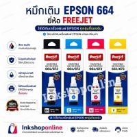ราคา Freejet หมึก Epson 664 หมึกเกรดพรีเมี่ยม หมึกเที่ยบเท่า เกรดPremium 70ml ใช้กับรุ่น เอปสัน L Series L120 L210 L220 L360 (4183832176)