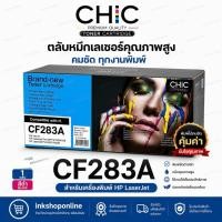 ราคา CHIC COMAX 83A ตลับหมึกเลเซอร์ HP รุ่น CF283A มีระบุวันผลิต HP LaserJet Pro MFP M125a M127fn M127fw M201 M225 หมึดำ (53711623181)