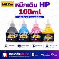 ราคา COMAX HP หมึก HP ยี่ห้อ โคแมกซ์ 100ml หมึก เกรด Premium สำหรับ ปริ้นเตอร์ เอสพี (6838773934)