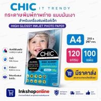 ราคา CHIC 120แกรม กระดาษโฟโต้ ผิวมัน กันน้ำ กระดาษA4 100แผ่น กระดาษปริ้น Photo Inkjet Glossy Paper กระดาษA4 สำหรับ อิงค์เจ็ท (2809615297)