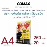 ราคา COMAX 260แกรม A4 กระดาษโฟโต้ แบบมันวาว เคลือบเรซิ่น กระดาษปริ้นรูป กันน้ำ กระดาษA4 20แผ่น Photo Inkjet Glossy Paper (5471457195)