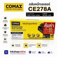 ราคา COMAX ตลับหมึก เลเซอร์ HP และ Canon รุ่น CE278A Canon 126 128 726 728 326 328 JUMBO (25815994870)