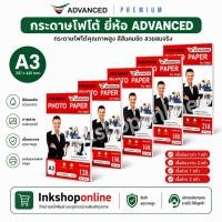 ราคา A3 กระดาษโฟโต้A3 มันวาว 1หน้า 2หน้า และ เนื้อด้าน 1ด้าน 2ด้าน กันน้ำ ยี่ห้อ ADVANCED กระดาษ ปริ้นรูป อิงค์เจ็ท กระดาษA3 (4020158606)