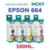 ราคา หมึก Epson 664 ยี่ห้อ MCKY 100ml ขวดรุ่นใหม่ หมึกกัน UV หมึกเติม Epson เกรดPremium ยี่ห้อแม็คกี้ L210 L360 L110 (6569773185)