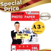 ราคา ADVANCED A3 กระดาษโฟโต้ เนื้อมันเงา กันน้ำ ขนาดA3 ยี่ห้อ Advanced Photo Inkjet Glossy Paper (5660773020)