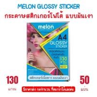 ราคา MELON สติ๊กเกอร์โฟโต้ กระดาษสติกเกอร์ A4 ผิวมันเงา มันวาว กันน้ำ กระดาษA4 สติ๊กเกอร์ Inkjet Glossy Photo Sticker Paper (7908311816)