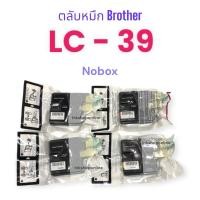 ราคา ตลับหมึก BROTHER LC 39 Nobox หมดแล้วหมดเลย ตลับหมึกแท้ Brother LC 39 (6919328837)