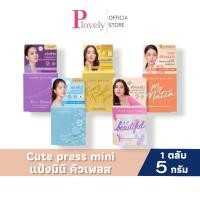 ราคา แป้งมินิ คิวเพรส cute press 5 กรัม อิเวอร์รี่ รีทัช วันทูบิวตี้ฟูล สโนว์ Evory Snow Retouch เพอร์เฟ็ค สกิน (45850310065)