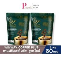 ราคา Winway coffee plus กาแฟวินเวย์ พลัส สูตรใหม่ 2 ห่อ 60 ซอง วินเวย์คอฟฟี่ พลัส (49650604970)