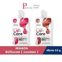 ราคา มิฮาดะ ลิป แคร์ เซรั่ม 1 ซอง MIHADA LIP CARE SERUM SPF 50 PA ปริมาณ 2 2g มีให้เลือก 2 เฉดสี (56910907094)