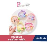 ราคา ยางรัดผมแฟชั่น ยางรัดผมสีพาสเทล น่ารัก สีสันสดใส ยางรัดผม ตกแต่งผม พร้อมส่ง (46160865738)