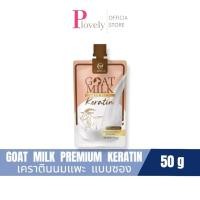 ราคา เคราตินนมแพะ แบบซอง GOAT MILK PREMIUM KERATIN ขนาดทดลอง 50g เคราตินสูตรพรีเมี่ยมนำเข้าออสเตรเลีย (16228136695)