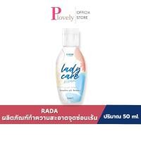 ราคา สบู่จุดซ่อนเร้น เลดี้แค น้ำยาสำหรับทำความสะอาดจุดซ่อนเร้น ขนาดเล็ก รุ่นใหม่จาก rada (57160604634)
