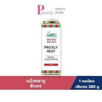 ราคา แป้งเย็น ตรางู Snake 280G แป้งทาผิว กลิ่นหอม สะอาดสดชื่น สีแดง คลาสสิค ขนาด 280 กรัม (56110491788)