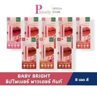 ราคา Baby Bright ไพรเมอร์พาวเดอร์ทินท์ 8 เฉดสี 2 4g ลิปเบบี้ ไบร์ท (56061391008)