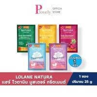 ราคา LOLANE NATURA HAIR TREATMENT 25 g บำรุงผม แบบซอง โลแลน เนทูร่า ทรีทเม้นท์ ซอง 25 กรัม (51560491600)