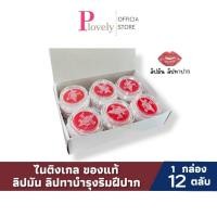 ราคา ลิป ไนติงเกล ของแท้ ยกกล่อง 12 ชิ้น ลิปมัน ลิปมันบำรุงริมฝีปาก ขนาด 5 กรัม (49502959131)