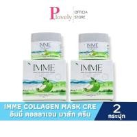 ราคา ครีมคอลลาเจนมาส์ก 2 กระปุก IMME COLLAGEN MASK CREAM มาร์คคอลลาเจน อิมมี่ ปริมาณ 10 กรัม (48900299525)