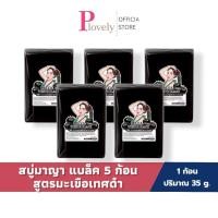 ราคา สบู่มาญา Maya 5 ก้อน สูตรมะเขือเทศดำ สบู่มายา ใช้ทำความสะอาดผิว ขนาด60กรัม (47710619414)