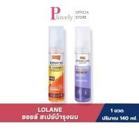ราคา L0LANE โลแลน สเปรย์ เคราตินและไฮยาลูรอนิค ออยล์ ลดผมชี้ฟู 140ml (28494822061)