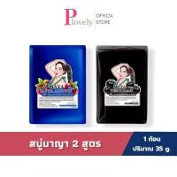 ราคา สบู่มาญา Maya สูตรอาบูติน และ สูตรมะเขือเทศดำ ใช้ทำความสะอาดผิว ขนาด60กรัม (47460637269)