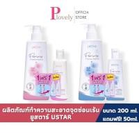 ราคา 1 แถม 1 น้ำยาล้างจุดซ่อนเร้น USTAR ยูสตาร์ ผลิตภัณฑ์เพื่อจุดซ่อนเร้น ขนาด 200มล แถมฟรี ขนาด 50 มล (56810609316)