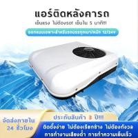 ราคา แอร์ติดหลังคารถ แอร์dc แอร์หลังคา แอร์รถยนต์ รถบรรทุก รถบ้าน เสียบปลั๊กใช้ได้ทันที ประหยัดน้ำมัน การติดตั้งง่าย 12 24V (51611502840)