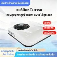 ราคา แอร์ติดหลังคารถ แอร์dc แอร์หลังคา แอร์รถยนต์ รถบรรทุก รถบ้าน 12 24V เสียบปลั๊กใช้ได้ทันที ประหยัดน้ำมัน การติดตั้งง่าย (58011502648)