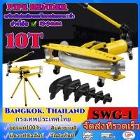 ราคา เครื่องดัดท่อแป๊บระบบไฮดรอลิคขนาด 1 นิ้ว Hydraulic Pipe Bender รุ่น swg 1 เครื่องดัดท่อแป๊บระบบ พร้อมขาตั้งกล้อง (50861762153)