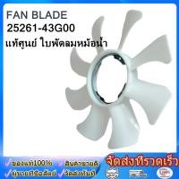 ราคา แท้ศูนย์ ใบพัดลมหม้อน้ำ NISSAN BIG M TD25 BD25 ใบพัดลม บิ๊กเอ็ม ใบพัดลมหม้อน้ำนิสสันBigM 8ใบพัด เกรดอย่างดี รหัส (48011180390)