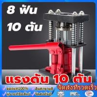 ราคา เครื่องย้ำสายพ่นยา สองรุ่น 6 ฟัน 8 ฟัน แม่แรงย้ำสายพ่นยา แท่นย้ำสายพ่นยา สายเครื่องฉีดน้ำ สายลม ขนาด 10 ตัน (45359766550)