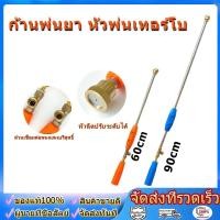 ราคา ก้านพ่นยาหัวเทอร์โบ ก้านพ่นยา ด้ามพ่นยา ข้อต่อทองเหลือง ขนาด 60 90cm (54110552188)