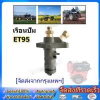 ราคา เรือนปั๊ม ครบชุด คูโบต้า รุ่น ET 95 ลูกปั้มน้ำมันเชื้อเพลิง โซล่า วาล์วปั้ม วาล์วปั้มน้ำมันเชื้อเพลิง เรือนปั้ม (45259770760)