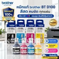 ราคา หมึก Brother BTD100BK inks BT100C M Y สีดำ 108ml สำหรับ DCP T230 T430W T530DW T730 T830DW MFC T930 T935 หมึกเครื่องพิมพ์ (42429287419)