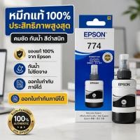 ราคา หมึก Epson 774 Ink Bottle Black สีดำ 140ml Pigment Ink สำหรับM100 M105 M200 M205 L605 L655 L1455 หมึกเครื่องพิมพ์ (43279356480)