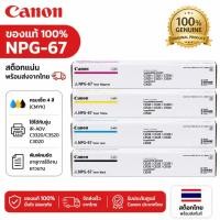 ราคา หมึกแท้ 100 Canon NPG 67 หมึกเครื่องถ่ายเอกสาร iR ADV DX C3320 C3325 C3330 C3520 C3525 C3530 C3720 C3226 iR C3020 Toner (41980203868)