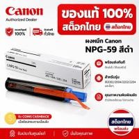 ราคา canon ของแท้ NPG 59 Black Toner A3 ตลับผงหมึก ใช้ได้กับ imageRUNNER 2425 2224N 2224 เครื่องพิมพ์มัลติฟังก์ชั่น (47608356002)