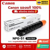 ราคา canon ของแท้ NPG 51 Black Toner A3 ตลับผงหมึก ใช้ได้กับ IR 2520 2525i 2530 เครื่องพิมพ์มัลติฟังก์ชั่น NPG51 (57008345103)