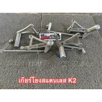 ราคา เกียร์โยงเลสK2 ของแท้100 สำหรับ KR SERPICO พร้อมส่ง (50561414657)