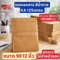 ราคา ซองเอกสารสีน้ำตาล ขนาด 9x12นิ้ว KA หนา125แกรม ราคาโรงงาน (55556086615)