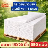 ราคา กระดาษขาวบาง 16 แกรม 15x20 นิ้ว ราคาโรงงานขนาด กระดาษห่อเสื้อ กระดาษห่อของขวัญ กระดาษห่อสินค้า ออกใบกำกับภาษีได้ค่ะ (57306053114)